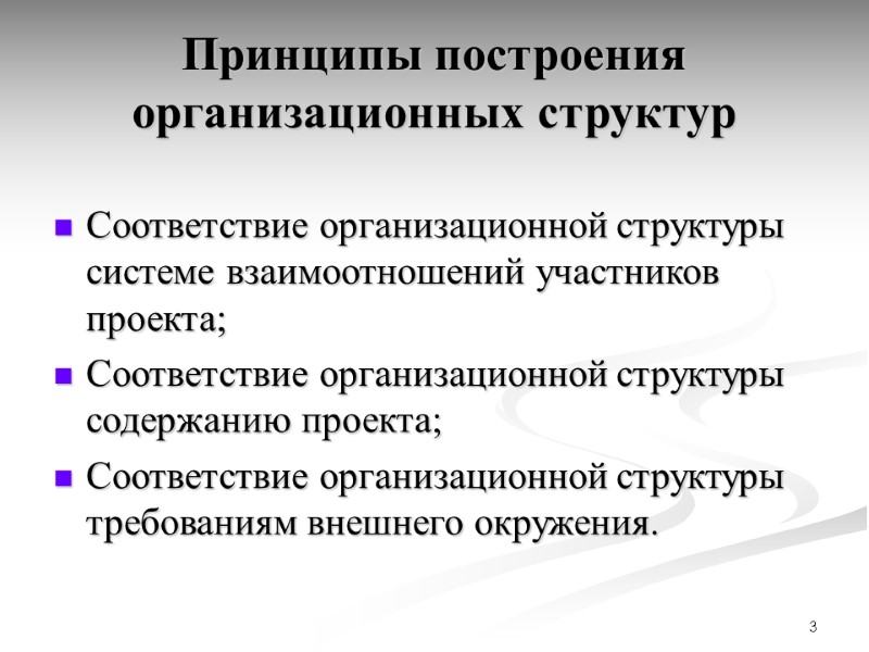 3 Принципы построения организационных структур  Соответствие организационной структуры системе взаимоотношений участников проекта; Соответствие